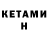 КЕТАМИН ketamine MH JANG